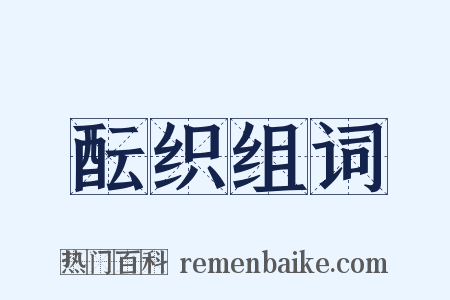 酝织组词是什么意思的图片